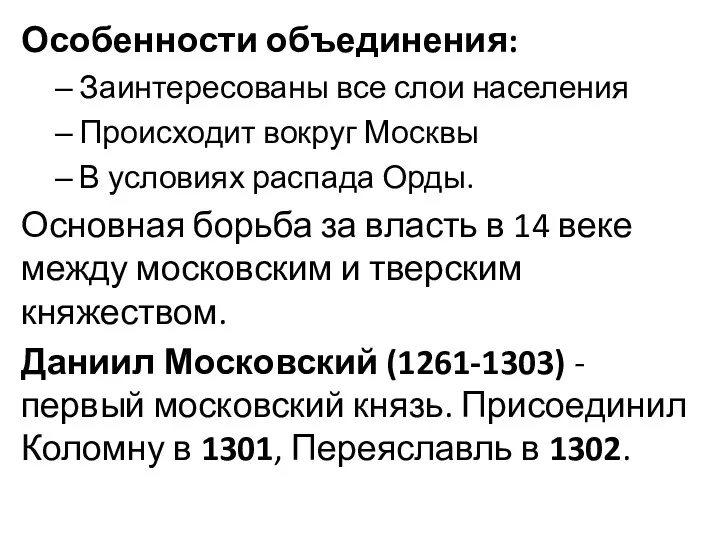 Особенности объединения: Заинтересованы все слои населения Происходит вокруг Москвы В