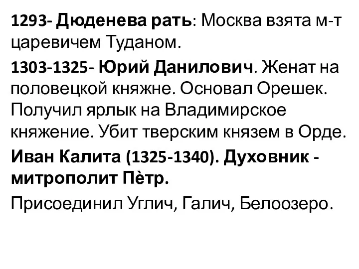 1293- Дюденева рать: Москва взята м-т царевичем Туданом. 1303-1325- Юрий Данилович. Женат на