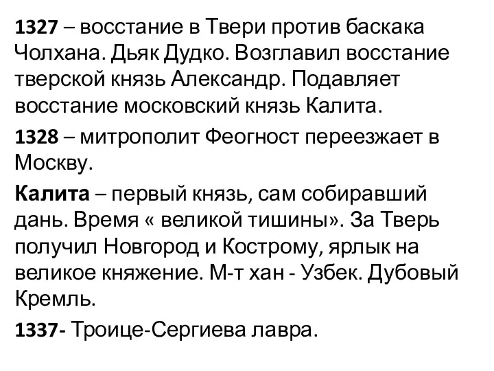 1327 – восстание в Твери против баскака Чолхана. Дьяк Дудко. Возглавил восстание тверской