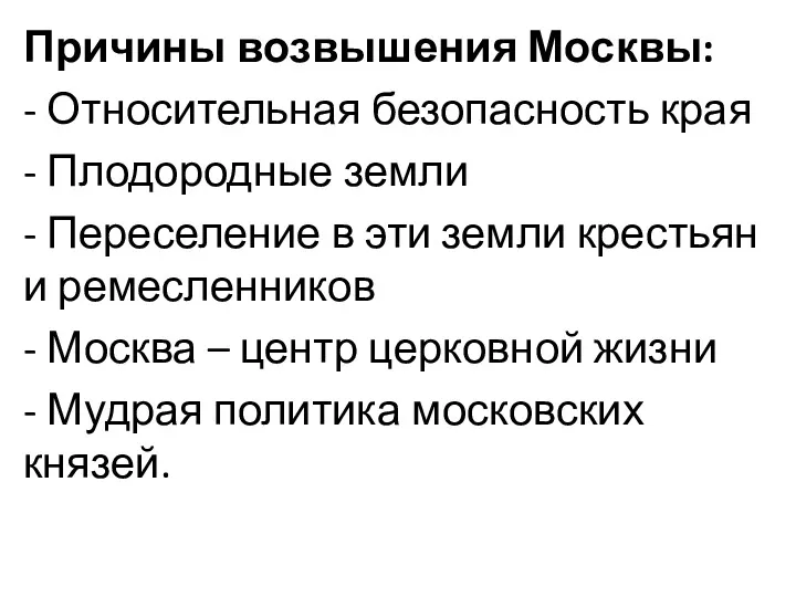 Причины возвышения Москвы: - Относительная безопасность края - Плодородные земли - Переселение в