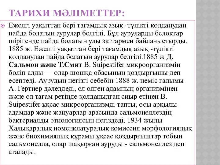 ТАРИХИ МӘЛІМЕТТЕР: Ежелгі уақыттан бері тағамдық азық -түлікті қолданудан пайда болатын аурулар белгілі.