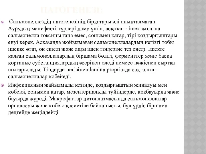 ПАТОГЕНЕЗІ: Сальмонеллездің патогенезінің бірқатары әлі анықталмаған. Аурудың манифесті түрлері даму