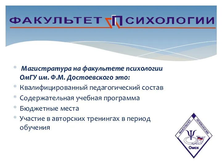 Магистратура на факультете психологии ОмГУ им. Ф.М. Достоевского это: Квалифицированный