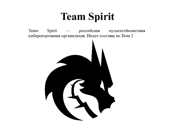Team Spirit Team Spirit — российская мультигейминговая киберспортивная организация. Имеет составы по Dota 2