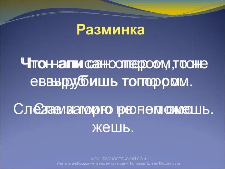 МОУ КРАСНОСЕЛЬСКАЯ СОШ Учитель информатики высшей категории Талипова Елена Михайловна