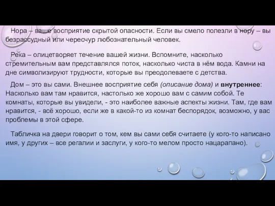 Нора – ваше восприятие скрытой опасности. Если вы смело полезли