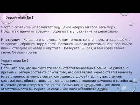 Упражнение № 8 Часто о созависимых возникает ощущение «держу на