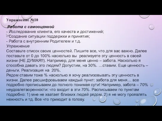 Упражнение №10 Работа с самооценкой - Исследование клиента, его качеств