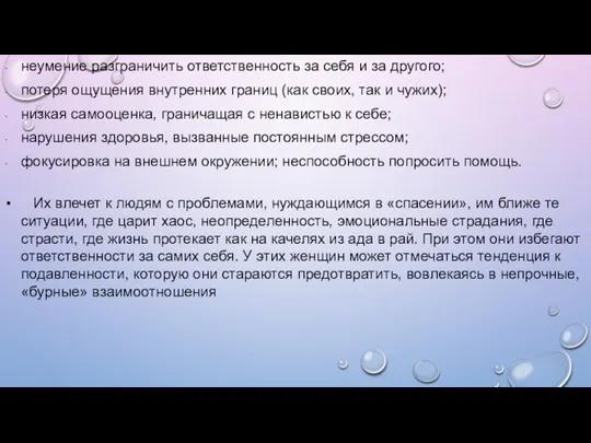 неумение разграничить ответственность за себя и за другого; потеря ощущения