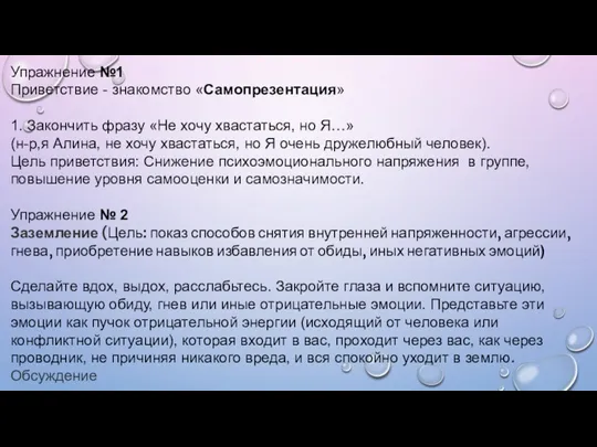 Упражнение №1 Приветствие - знакомство «Самопрезентация» 1. Закончить фразу «Не