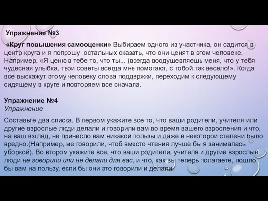 Упражнение №3 «Круг повышения самооценки» Выбираем одного из участника, он