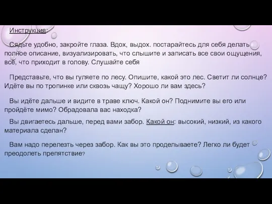 Инструкция: Сядьте удобно, закройте глаза. Вдох, выдох. постарайтесь для себя