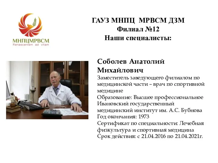 ГАУЗ МНПЦ МРВСМ ДЗМ Филиал №12 Наши специалисты: Соболев Анатолий