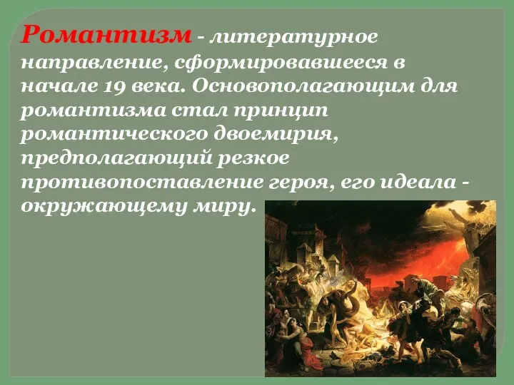 Романтизм - литературное направление, сформировавшееся в начале 19 века. Основополагающим