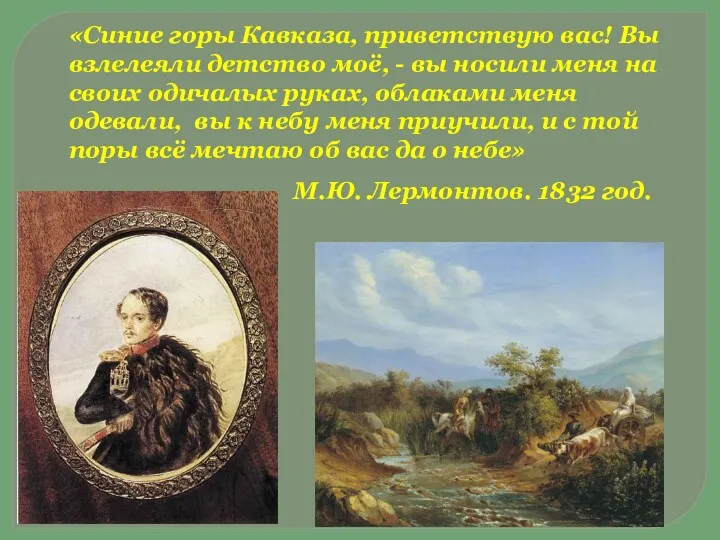 «Синие горы Кавказа, приветствую вас! Вы взлелеяли детство моё, - вы носили меня