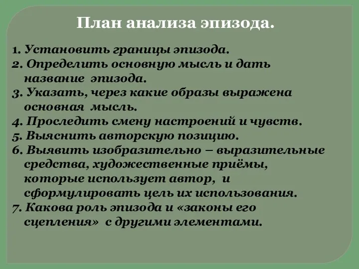 1. Установить границы эпизода. 2. Определить основную мысль и дать название эпизода. 3.