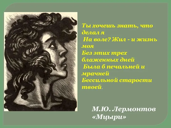 М.Ю. Лермонтов «Мцыри» Ты хочешь знать, что делал я На воле? Жил -