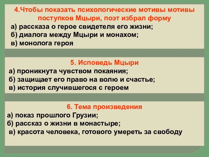 4.Чтобы показать психологические мотивы мотивы поступков Мцыри, поэт избрал форму