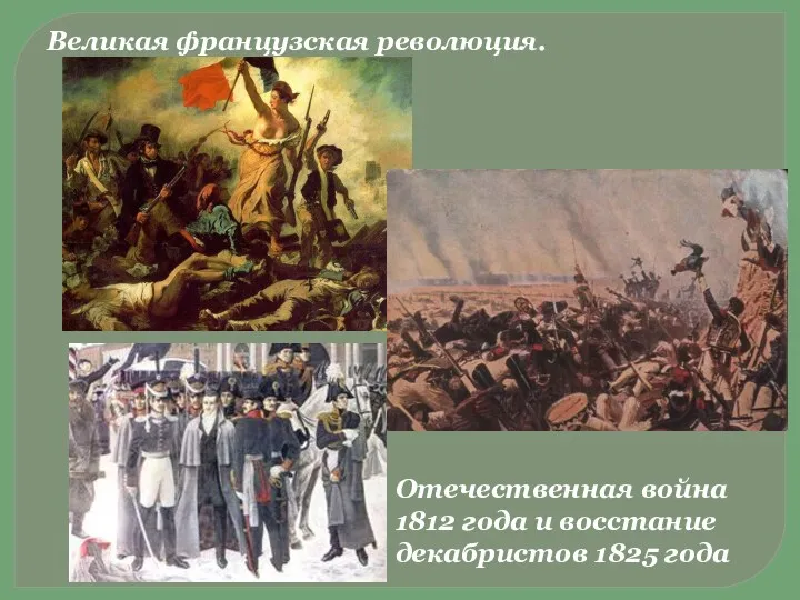 Великая французская революция. Отечественная война 1812 года и восстание декабристов 1825 года