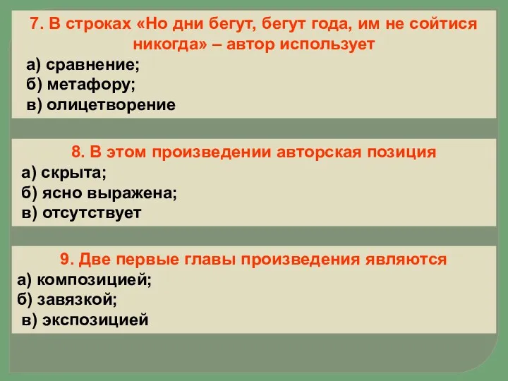 7. В строках «Но дни бегут, бегут года, им не сойтися никогда» –