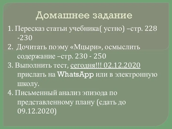 Домашнее задание 1. Пересказ статьи учебника( устно) –стр. 228 -230