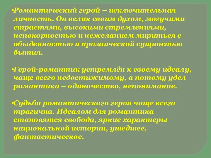 Романтический герой – исключительная личность. Он велик своим духом, могучими страстями, высокими стремлениями,