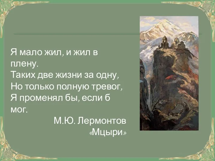 Я мало жил, и жил в плену. Таких две жизни за одну, Но