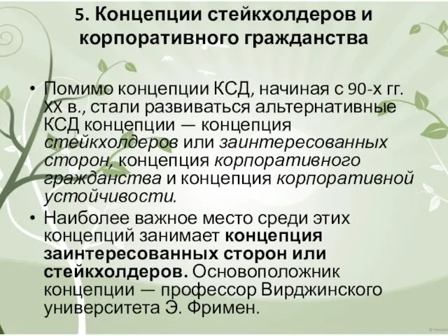 5. Концепции стейкхолдеров и корпоративного гражданства Помимо концепции КСД, начиная с 90-х гг.