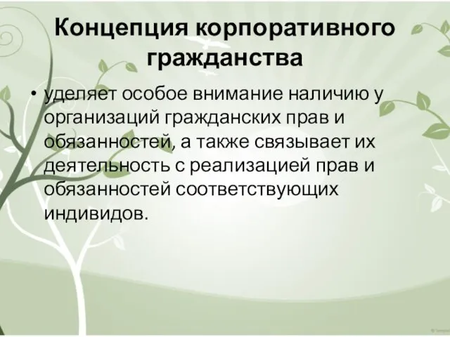 Концепция корпоративного гражданства уделяет особое внимание наличию у организаций гражданских прав и обязанностей,