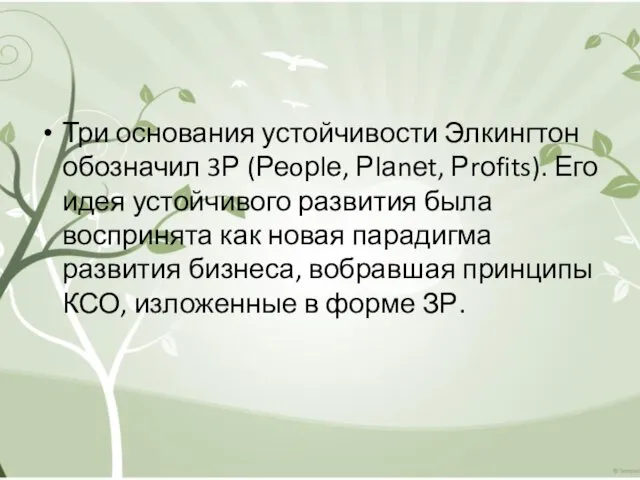 Три основания устойчивости Элкингтон обозначил 3Р (Реoрlе, Рlаnеt, Рrоfits). Его