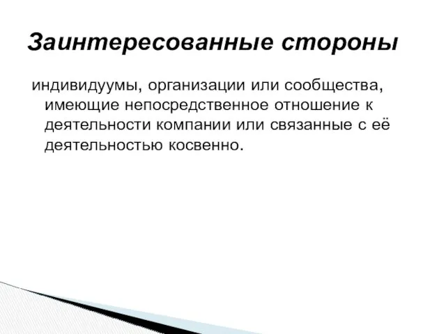 индивидуумы, организации или сообщества, имеющие непосредственное отношение к деятельности компании или связанные с