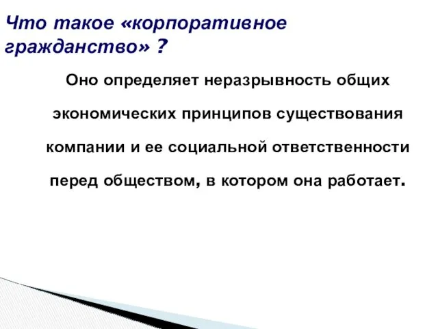 Оно определяет неразрывность общих экономических принципов существования компании и ее социальной ответственности перед