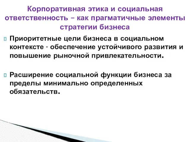 Приоритетные цели бизнеса в социальном контексте - обеспечение устойчивого развития