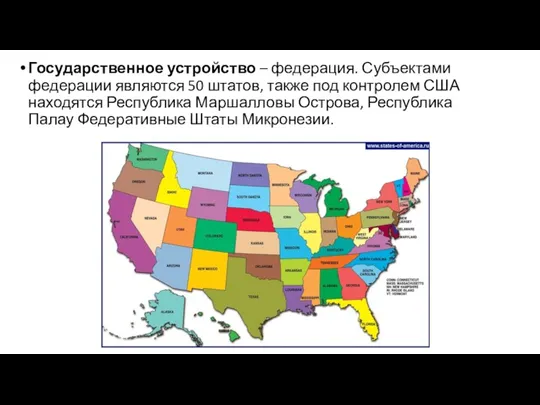 Государственное устройство – федерация. Субъектами федерации являются 50 штатов, также