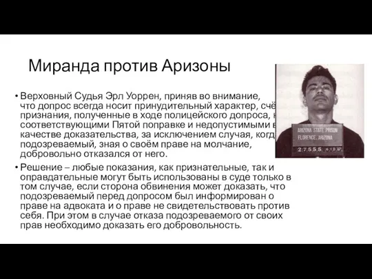 Миранда против Аризоны Верховный Судья Эрл Уоррен, приняв во внимание,