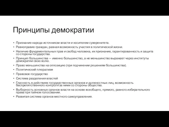 Принципы демократии Признание народа источником власти и носителем су­веренитета. Равноправие