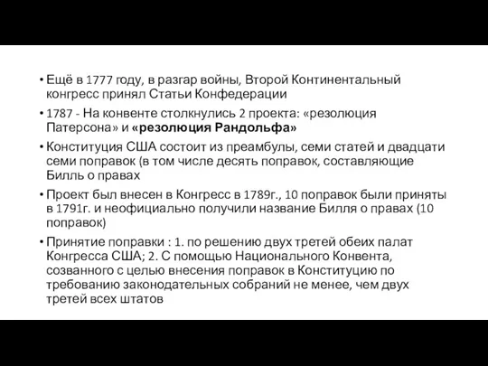 Ещё в 1777 году, в разгар войны, Второй Континентальный конгресс