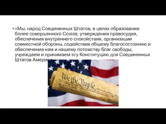 «Мы, народ Соединенных Штатов, в целях образования более совершенного Союза,