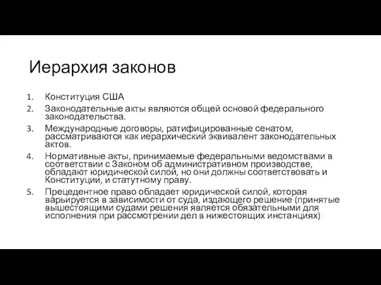 Иерархия законов Конституция США Законодательные акты являются общей основой федерального