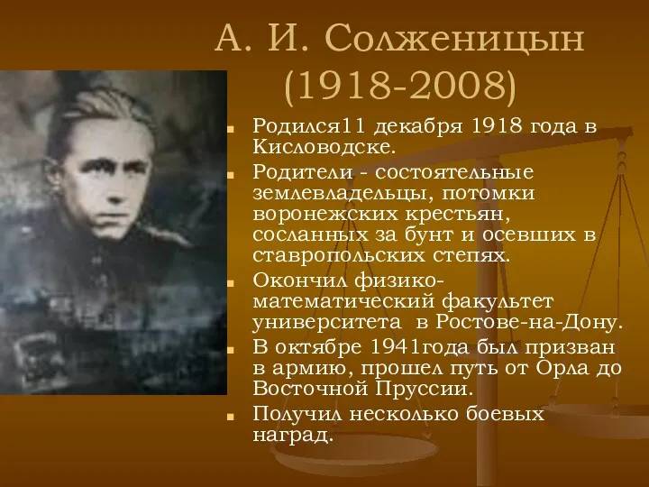 А. И. Солженицын (1918-2008) Родился11 декабря 1918 года в Кисловодске. Родители - состоятельные