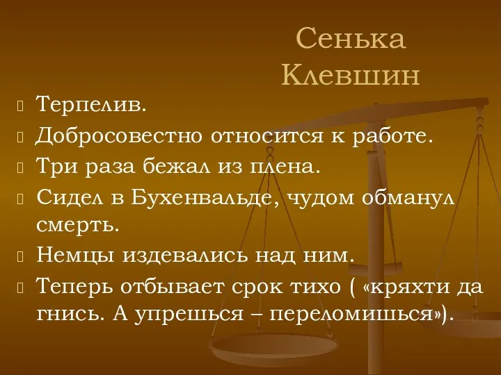 Сенька Клевшин Терпелив. Добросовестно относится к работе. Три раза бежал из плена. Сидел