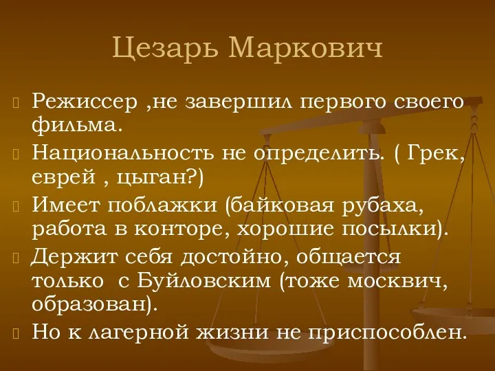 Цезарь Маркович Режиссер ,не завершил первого своего фильма. Национальность не определить. ( Грек,