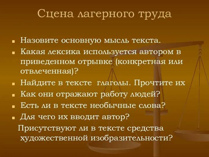 Сцена лагерного труда Назовите основную мысль текста. Какая лексика используется автором в приведенном