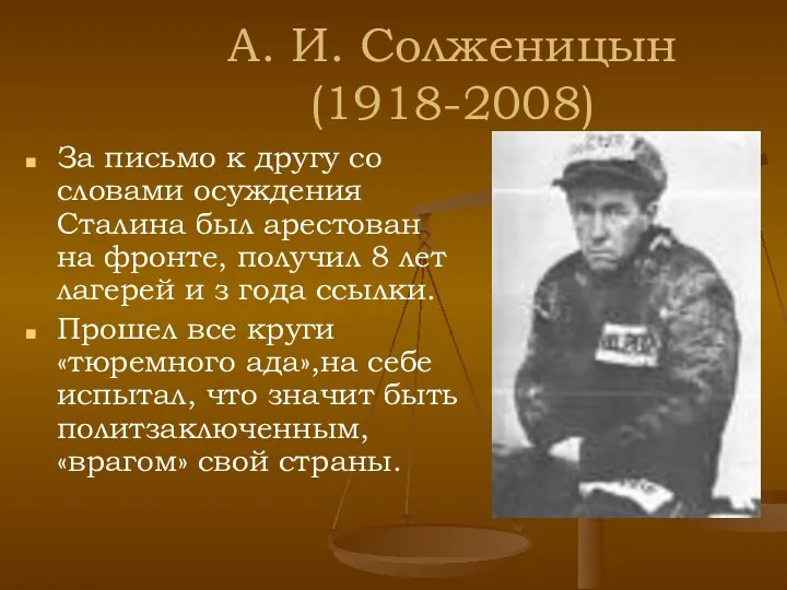 А. И. Солженицын (1918-2008) За письмо к другу со словами осуждения Сталина был
