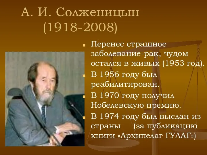 А. И. Солженицын (1918-2008) Перенес страшное заболевание-рак, чудом остался в живых (1953 год).