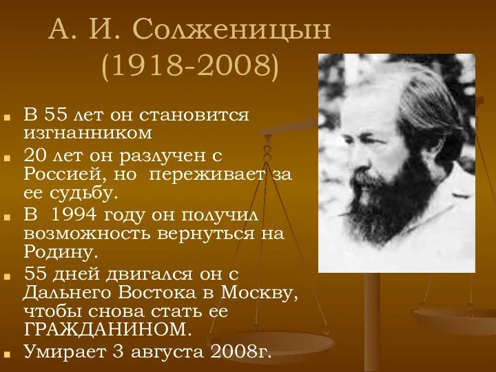 А. И. Солженицын (1918-2008) В 55 лет он становится изгнанником 20 лет он