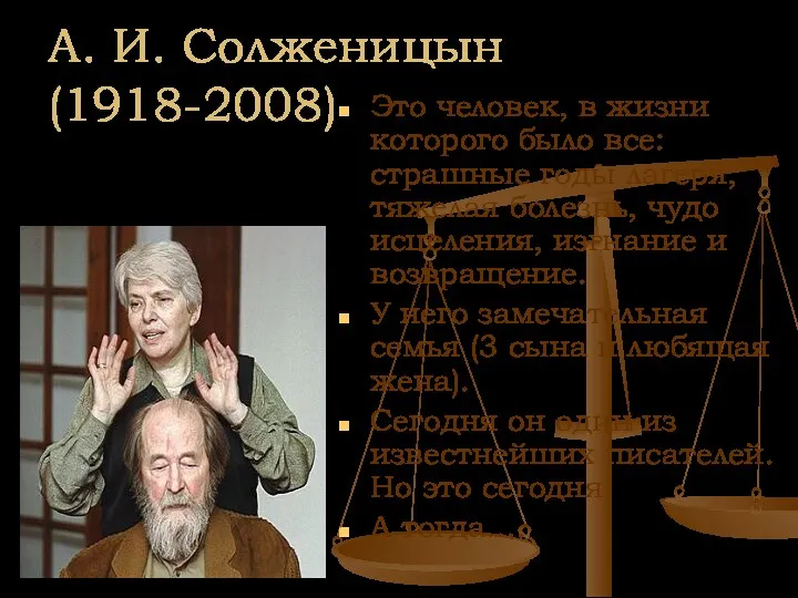 А. И. Солженицын (1918-2008) Это человек, в жизни которого было все: страшные годы