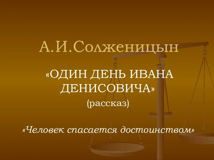 А.И.Солженицын «ОДИН ДЕНЬ ИВАНА ДЕНИСОВИЧА» (рассказ) «Человек спасается достоинством»
