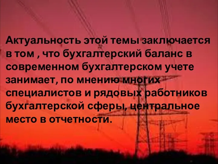 Актуальность этой темы заключается в том , что бухгалтерский баланс