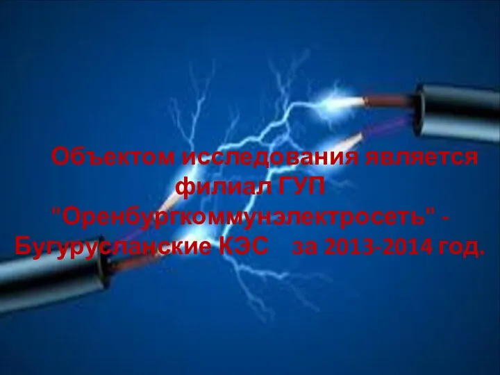 Объектом исследования является филиал ГУП "Оренбургкоммунэлектросеть" - Бугурусланские КЭС за 2013-2014 год.